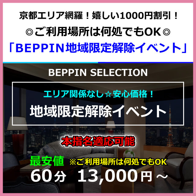 「BEPPIN地域限定解除イベント」