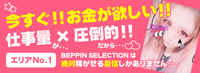 BEPPIN SELECTION「べっぴんセレクション」の関西デリヘル高収入女性求人情報